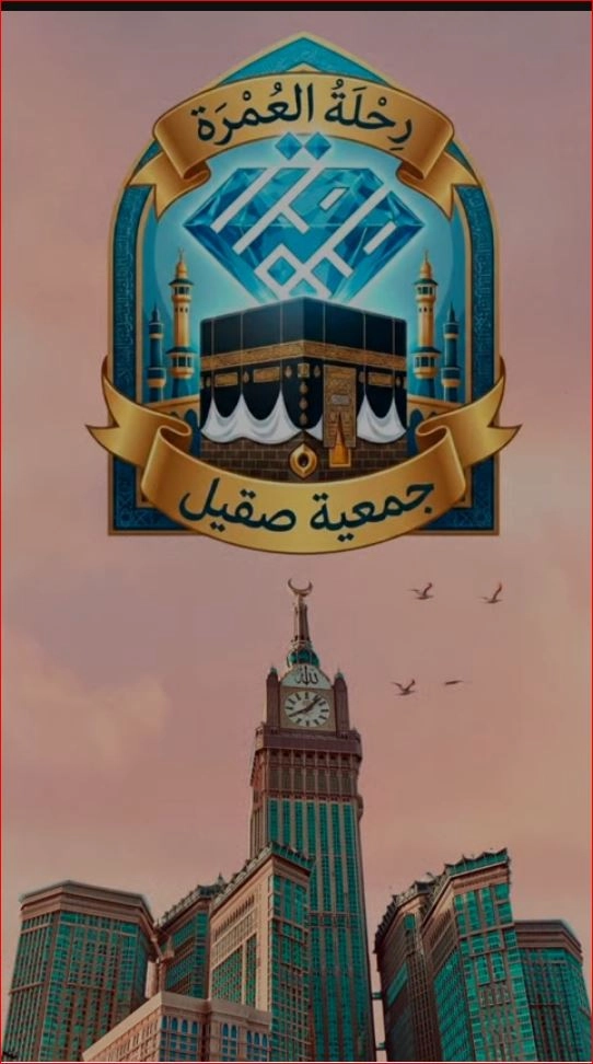 رحلة العمرة ١٤٤٧هـ - جمعية صقيل لتنمية الشباب