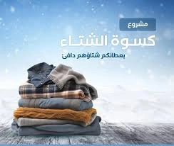 جمعية صقيل لتنمية الشباب - حملة "دفء الشتاء" تنطلق في المناطق النائية