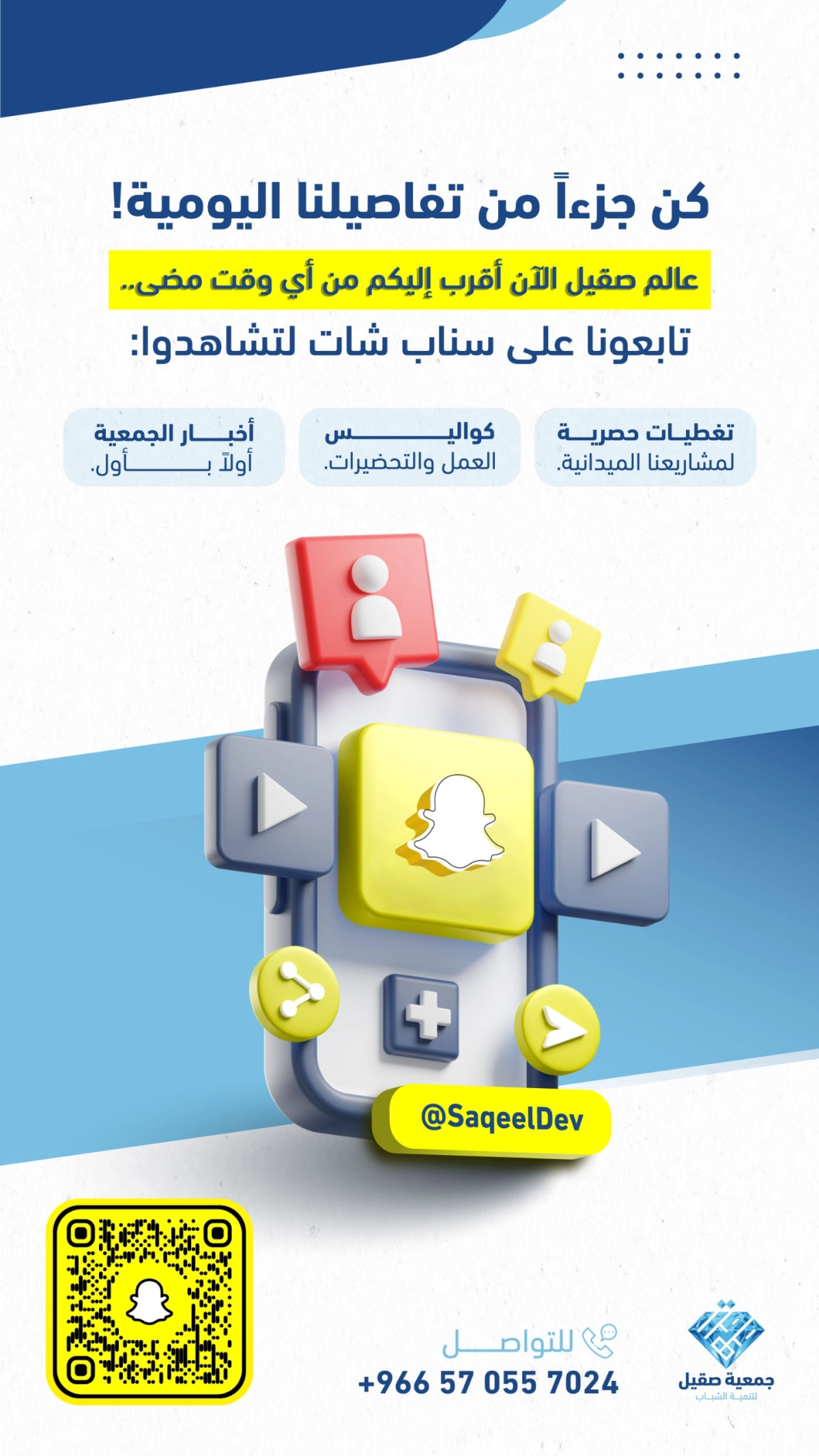 جمعية صقيل لتنمية الشباب - جمعية صقيل عبر سناب شات.. تواصل مستمر وأثر متجدد