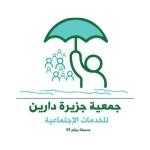 جمعية جزيرة دارين للخدمات الإجتماعية